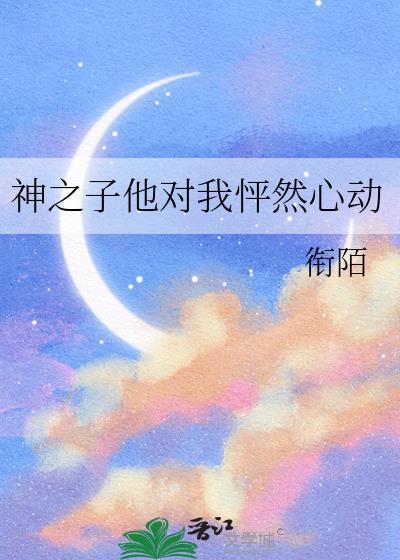 神之子他对我怦然心动txt