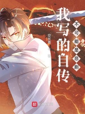 我写的自传不可能是悲剧百科