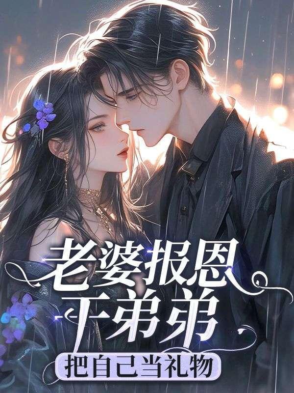 老婆给弟弟26万