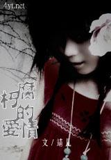 腐朽的爱情暗示什么