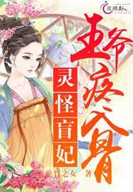 盲妃驾到王爷别挡道