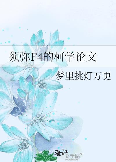 须弥的效果