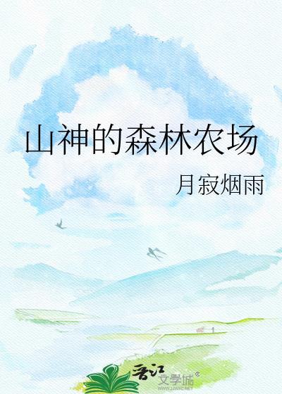 山神的森林农场TXT最新章节列表