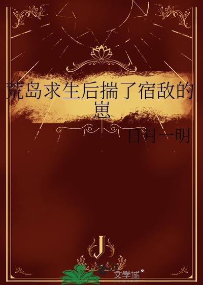 荒岛求生后的幸福生活