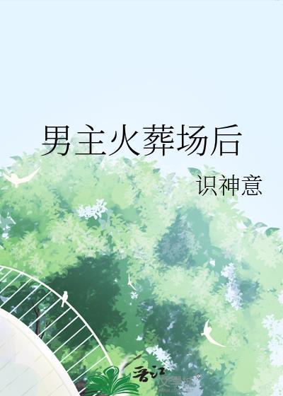 男主火葬场后by神识意