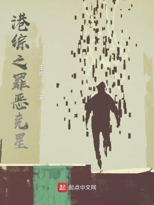 港综罪恶克星万人求我升职