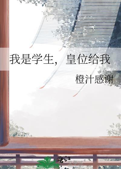 皇位给我橙汁感谢