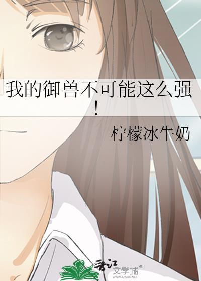 我的御兽有点强百科