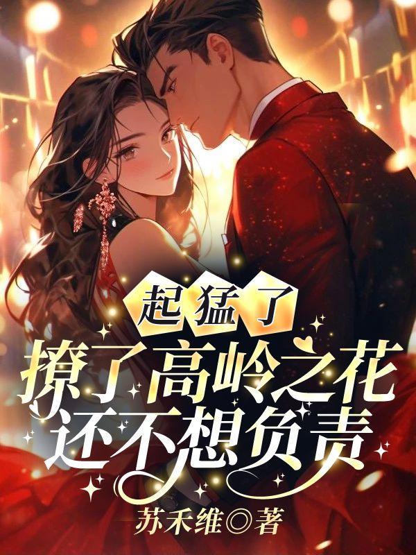 分手后被渣男小叔明撩暗宠