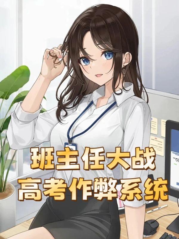 超级班主任把试卷抄三遍