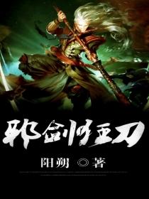 邪剑狂刀在线阅读