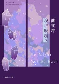 他没那么好只是在你的想象中给他修饰