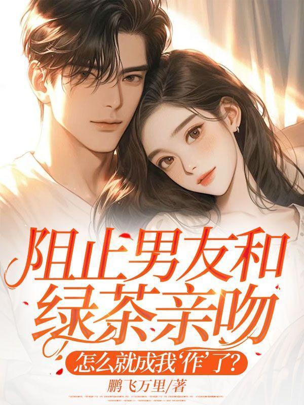 绿茶勾搭我男朋友怎么办