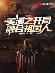 美漫开局融合祖国人TXT