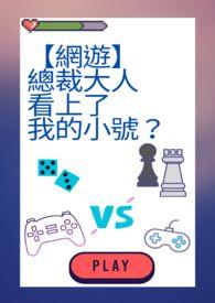 总裁大人爱上我