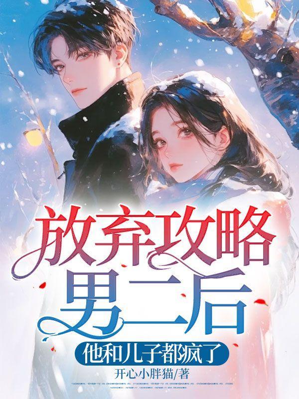 放弃男主后我和反派he了