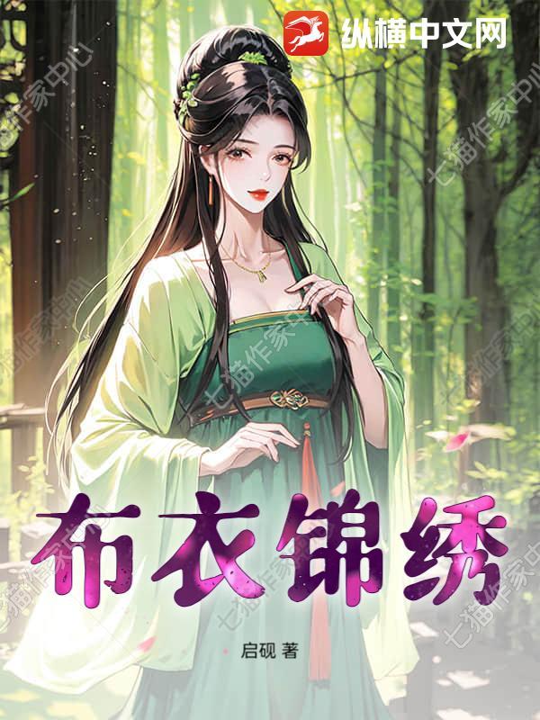 布衣锦华 作者木雨相