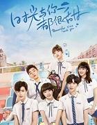 时光与你都很甜第二季