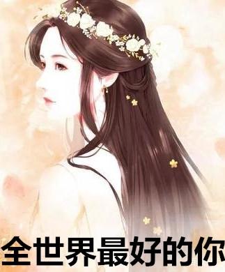 全世界最好的你全集免费观看