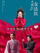 大唐女法医百度百科