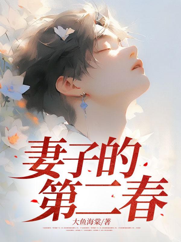 妻子的第二春番外 大结局