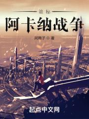 诡秘阿卡纳战争读后感