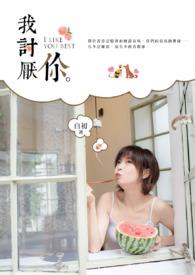 我讨厌你怎么回复