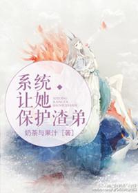 系统让我保护渣弟
