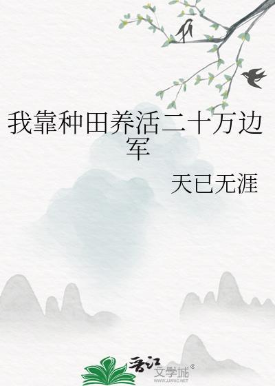 我靠种田养媳妇(穿越)