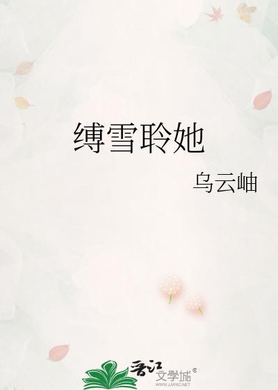 缚雪聆她古言乌云岫