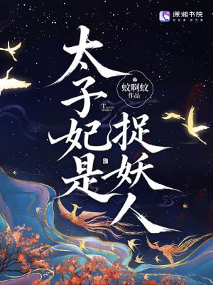 太子妃捉鬼续命的