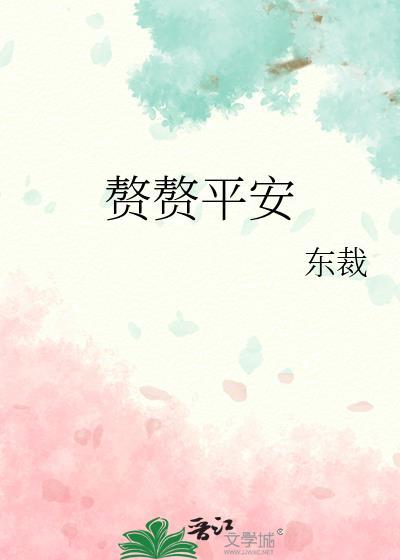 赘赘平安最新72章免费