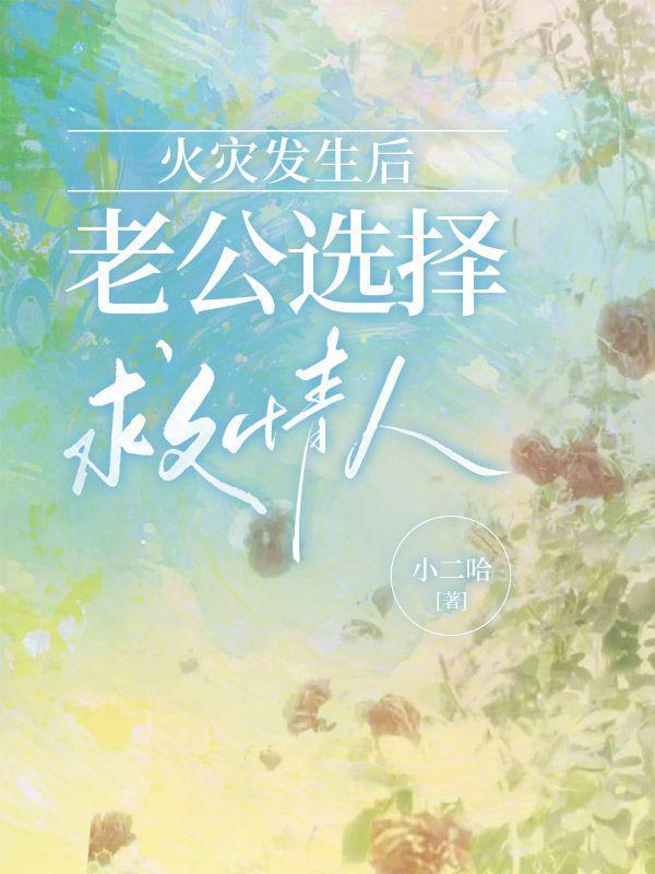 火灾老公救妻子