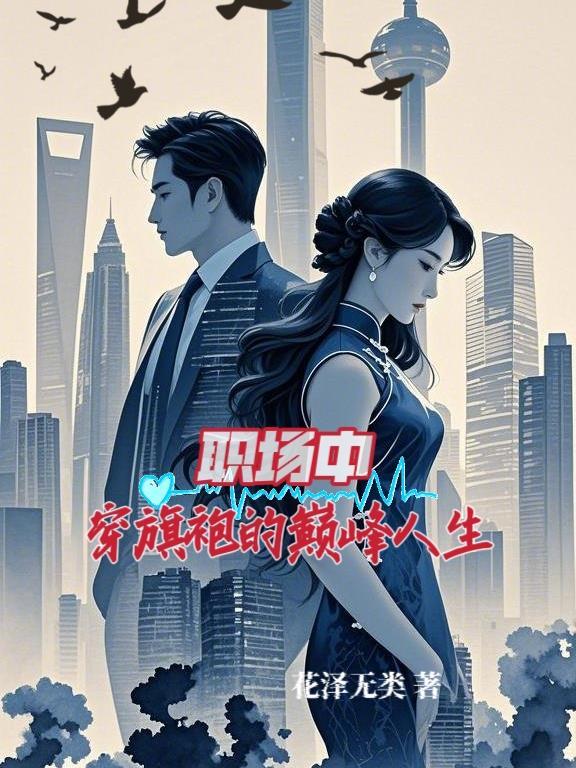 职场可以穿旗袍吗