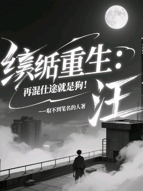 纨绔子弟重生后混官场