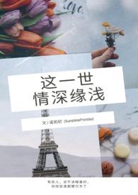 这辈子情深缘浅