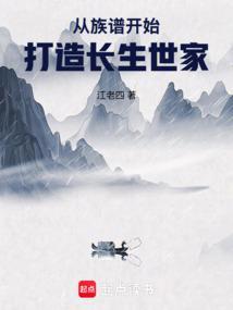 从族谱开始打造长生世家 第517章