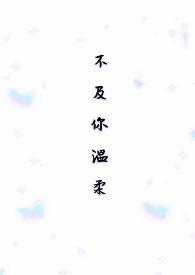 月光不及你温柔