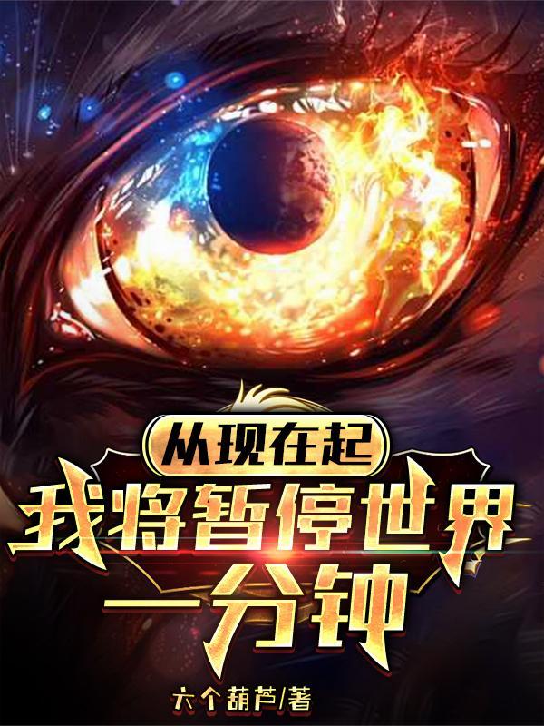 我将暂停世界一分钟百度百科