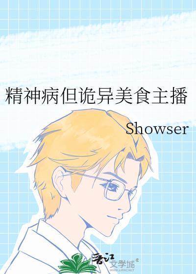 精神病但诡异美食主播宛铭