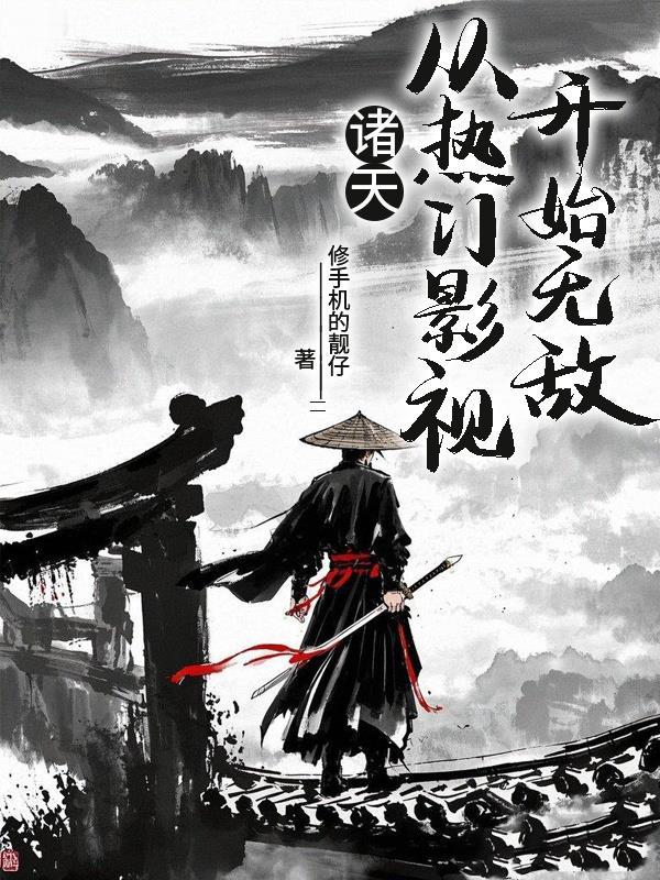 从诸天影视开始当反派