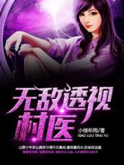 无敌透视村医李大山