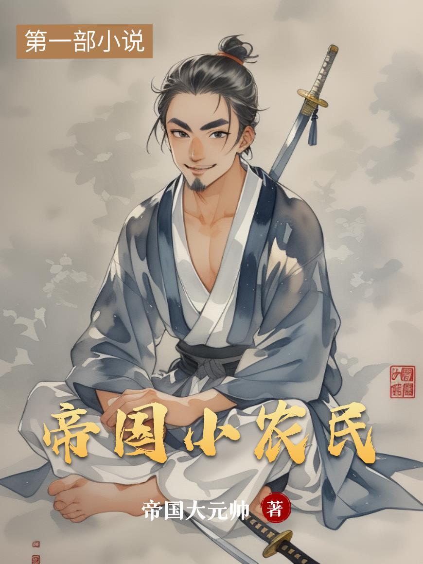 帝国时代的农民