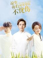 凉生我们可不可以不忧伤孟子义