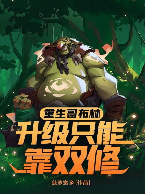 重生成为哥布林