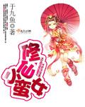 修仙狂徒 小蛮