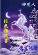银色独角兽我想变得与众不同