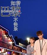 如果巴黎不快乐电视剧全集