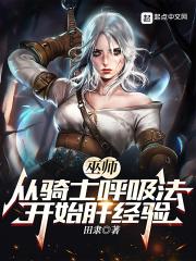 巫师从骑士呼吸法开始肝经验