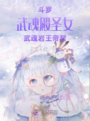 斗罗武魂殿圣女武魂岩王帝君